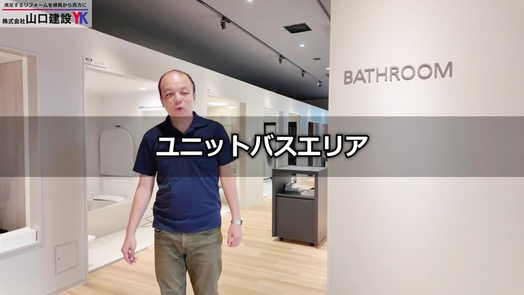 ユニットバスエリアについて