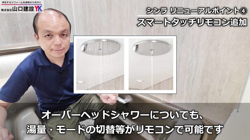 リモコン操作可能「オーバーヘッドシャワー」