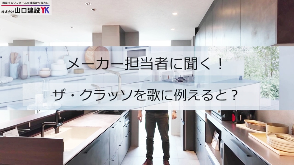 メーカー担当者に聞く！『ザ・クラッソ』を歌に例えるとどんな歌？