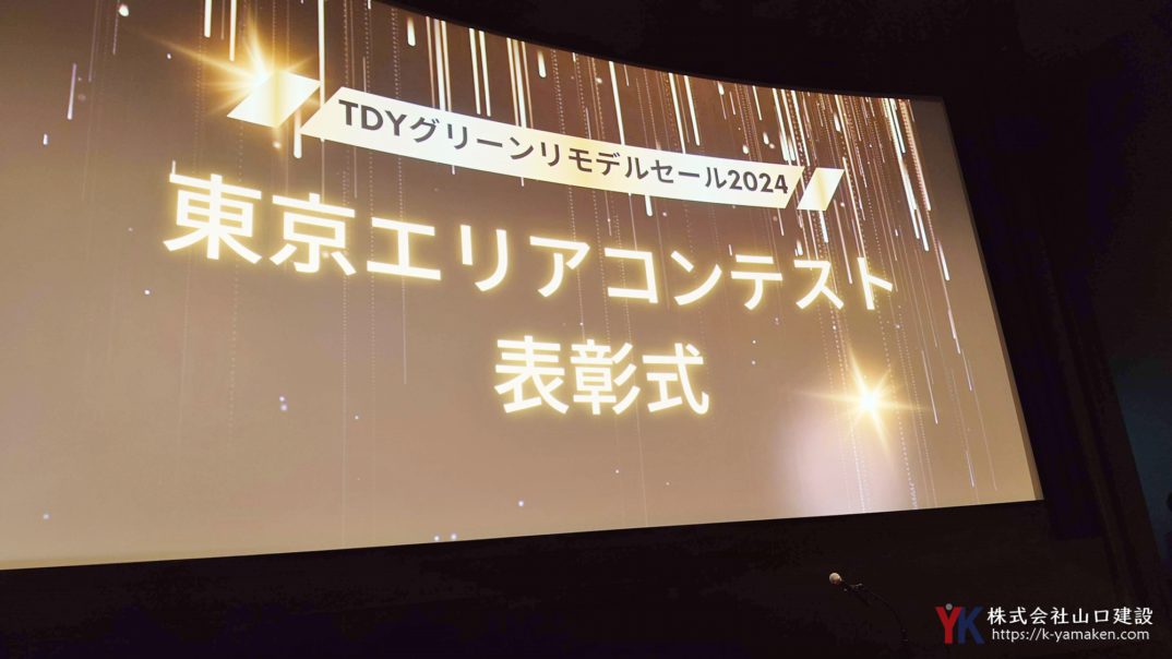 約3,300社も参加する『TDYグリーンリモデルセール2024』において、TDYリモデル総合部門“優秀賞”を受賞しました!