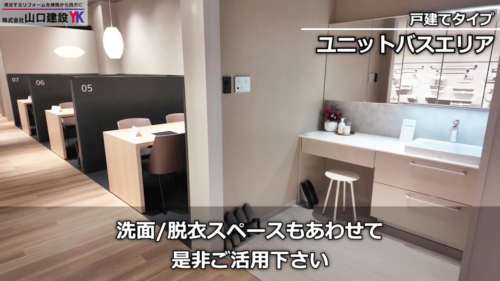 洗面空間の展示と合わせてイメージしやすいです