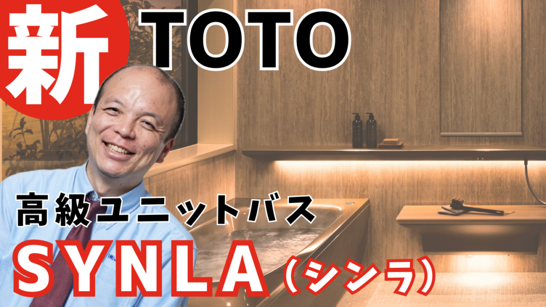【フルモデルチェンジ】TOTO高級ユニットバス『シンラ』 / 自然素材を活かしたデザイン・多彩なシャワーモード・快適な浴槽・ブラックアイテムを拡充！先進機能と洗練されたコーディネートで至極のバスタイム