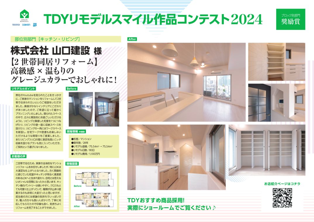 約3,300社も参加する『TDYグリーンリモデルセール2024』において、TDYリモデル総合部門“優秀賞”を受賞しました！