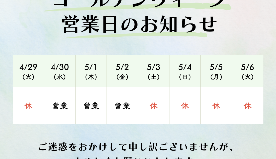 ＧＷ期間中の営業時間について（2025年）