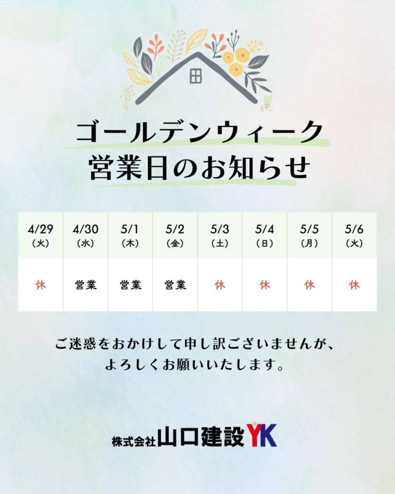 ＧＷ期間中の営業時間について（2025年）