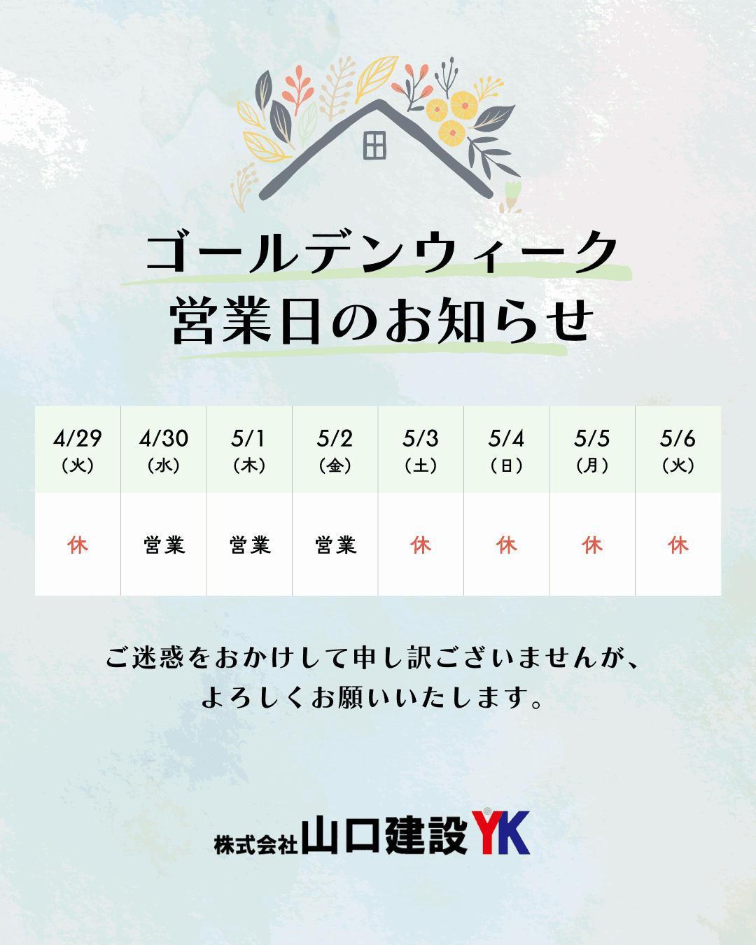 2025年GW休暇について