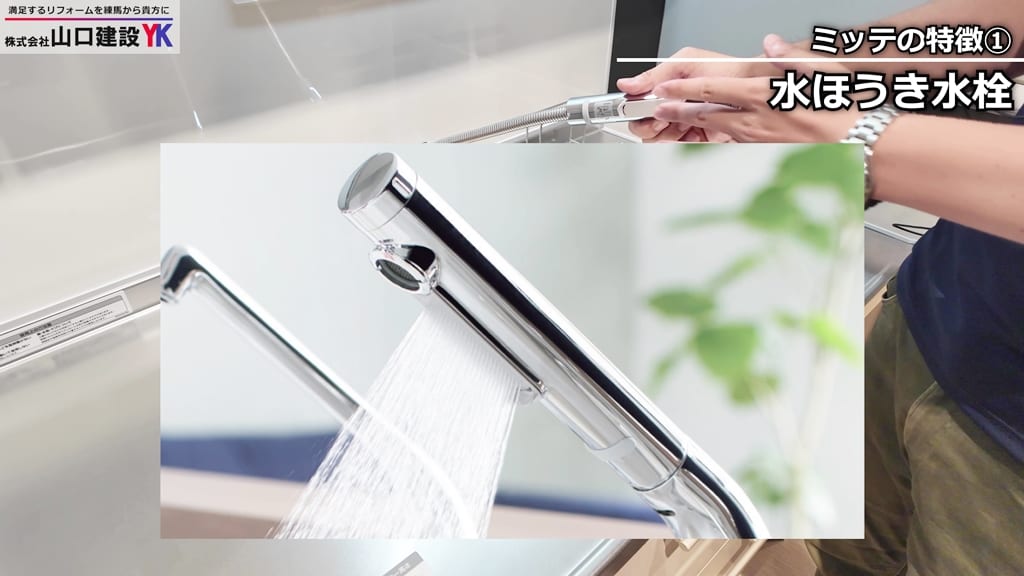 ミッテ：「水ほうき水栓」