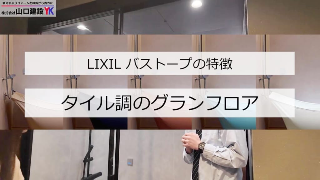 『バストープ』タイル調のグランフロア