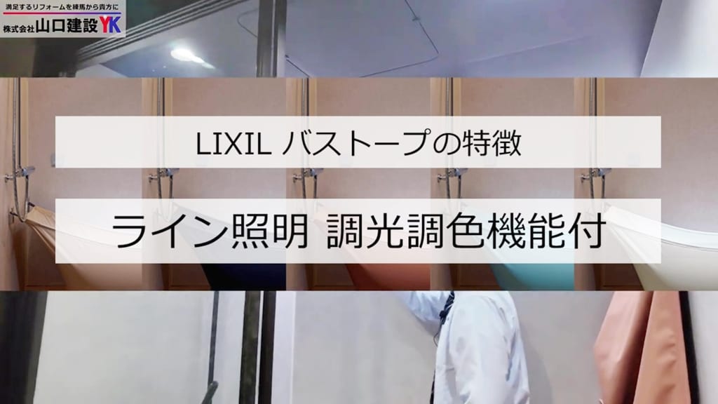『バストープ』ライン照明 調光調色機能付き