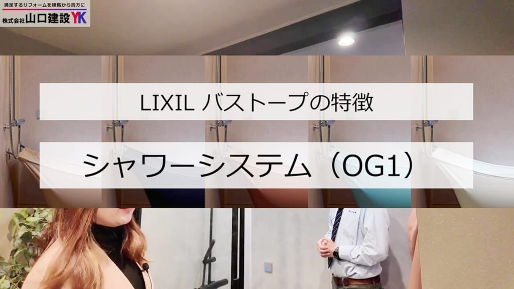 『バストープ』シャワーシステム（OG1）