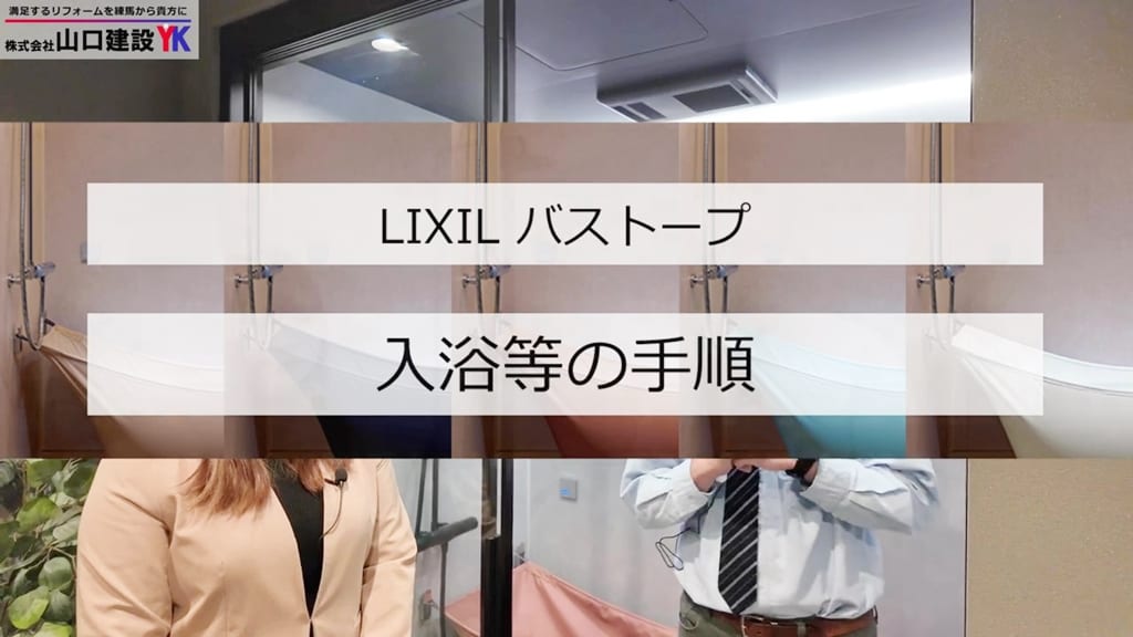 LIXIL『バストープ』の入浴手順について