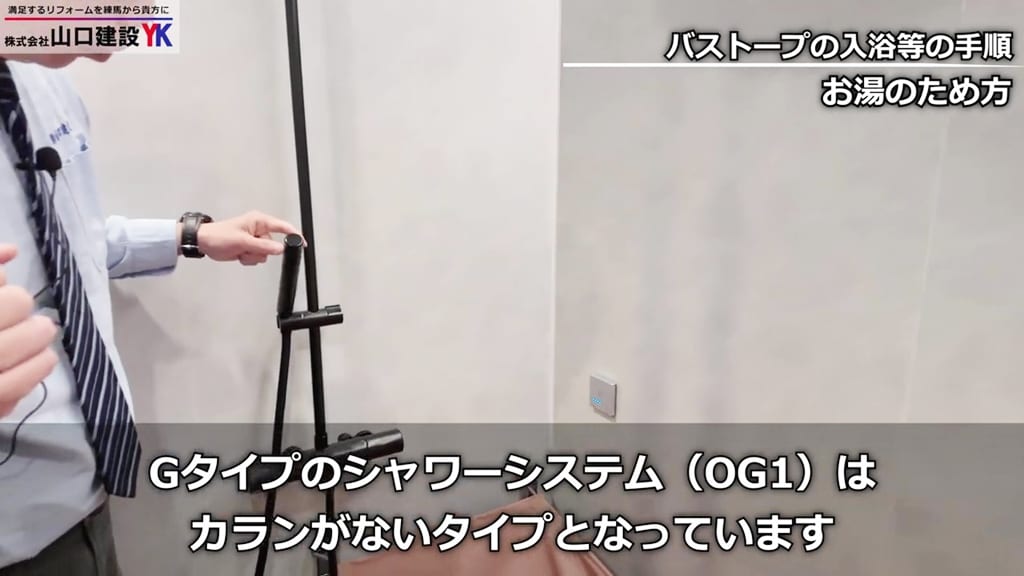 Gタイプの水栓は「シャワーシステムOG1」