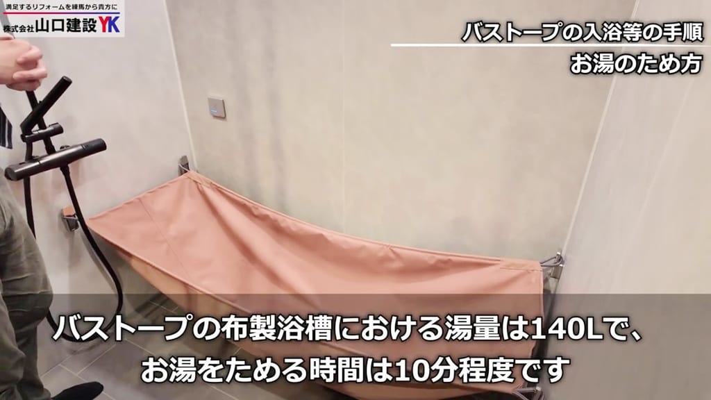 『バストープ』湯量について