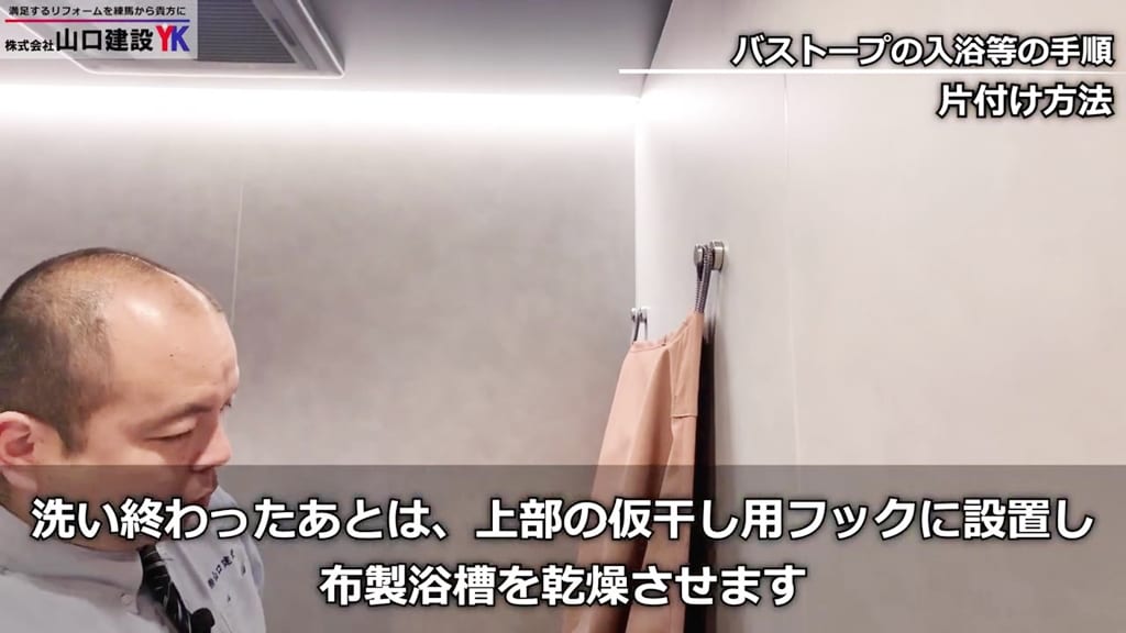 『バストープ』片付け方法_仮干し用フック