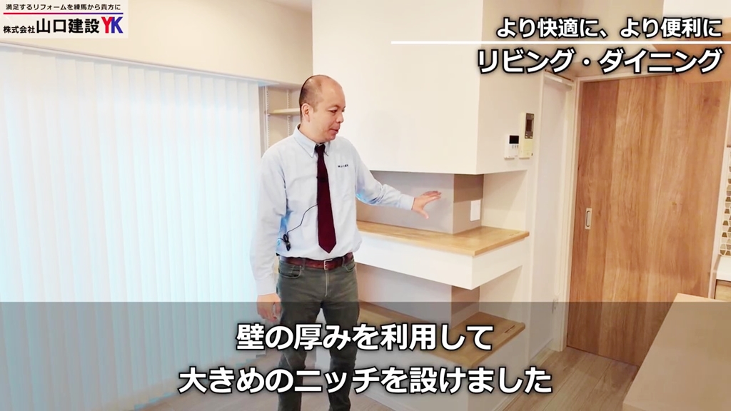 その他（壁の厚みを利用したニッチ収納など）