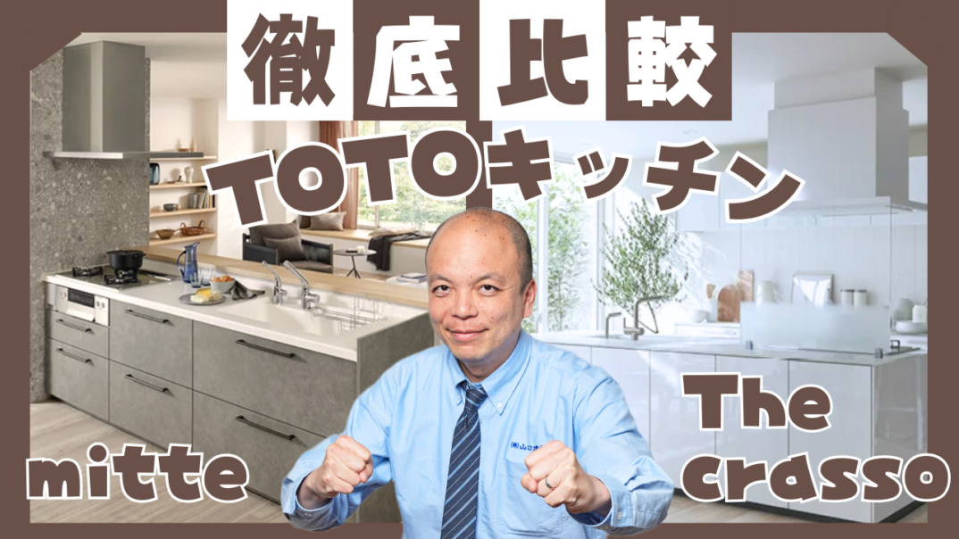 【リフォーム検討中の方へ】TOTO ミッテ vs ザ・クラッソ!後悔しないキッチン選び 。水栓やシンク、キャビネット、レンジフードを始め、扉カラー・カウンターまで徹底比較!理想が叶うキッチンはどっち?