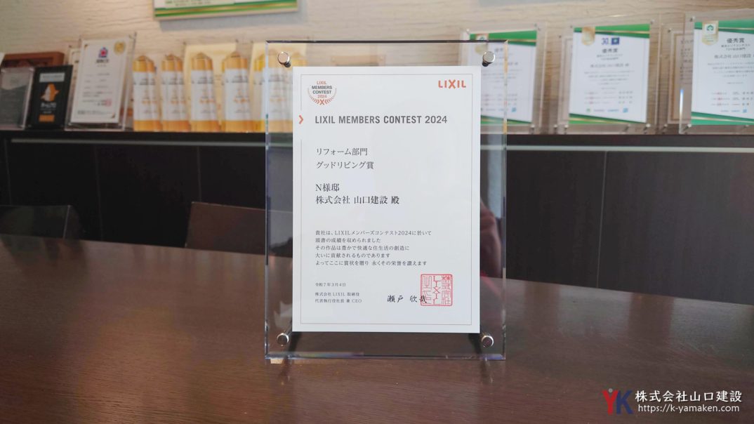 【LIXIL MEMBERS CONEST 2024】リフォーム部門 グッドリビング賞を受賞しました！