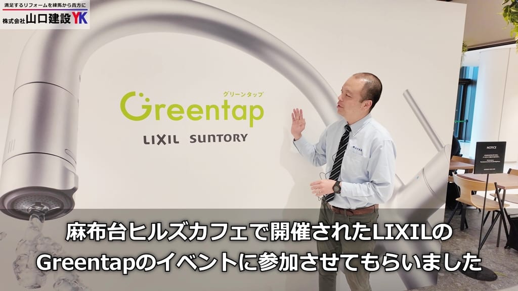 『Greentap』についてご紹介します！