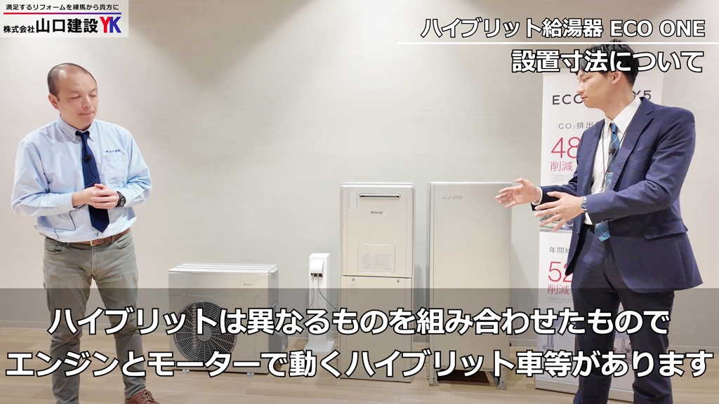 ハイブリッド給湯器『ECO ONE』について