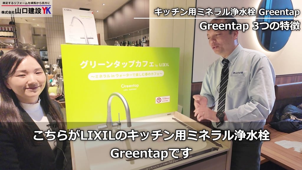 『Greentap』の3つの特徴について
