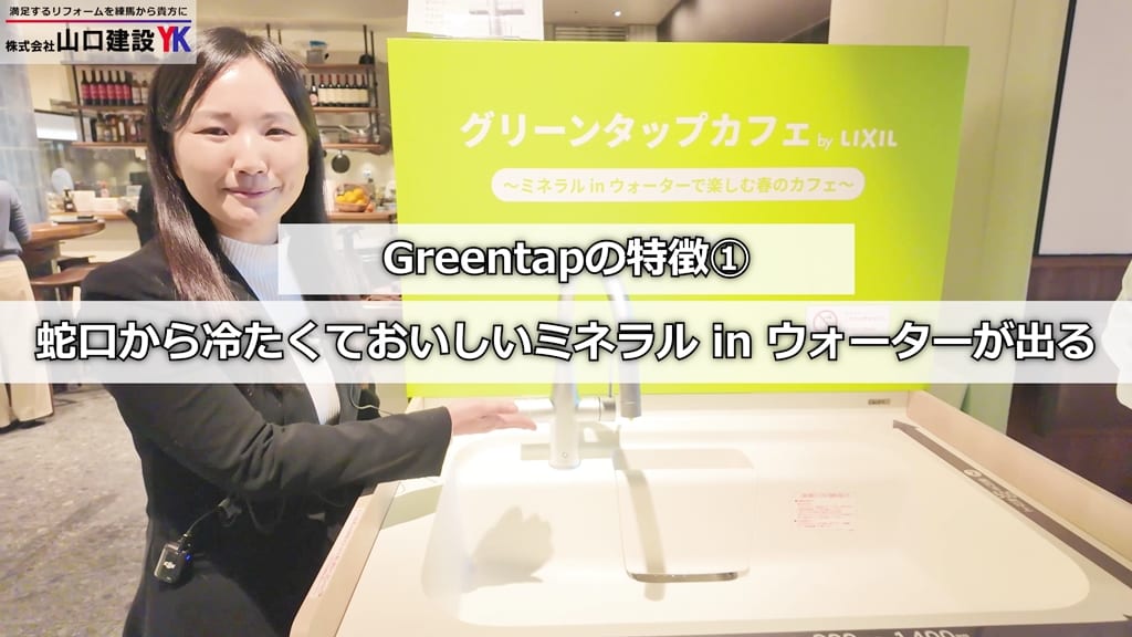 『Greentap』特徴①：蛇口から美味しくて冷たいお水