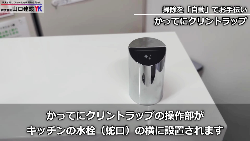 かってにクリントラップの操作について