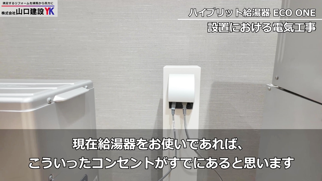 『ECO ONE』70Lタイプは電気工事が不要