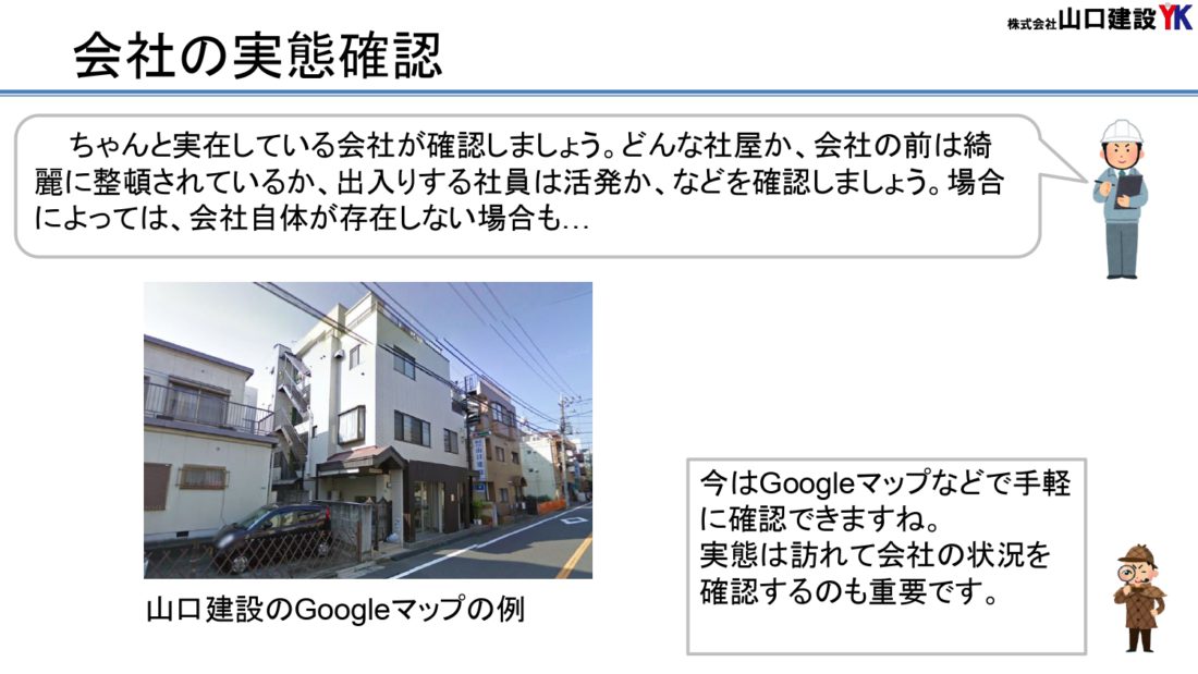 会社の実態確認をしましょう