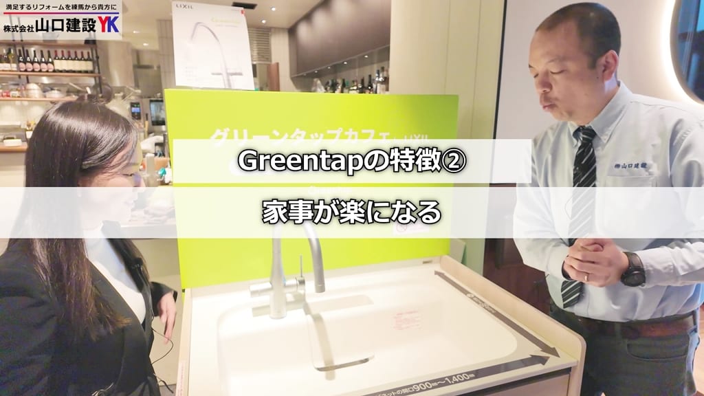 『Greentap』特徴②：家事が楽
