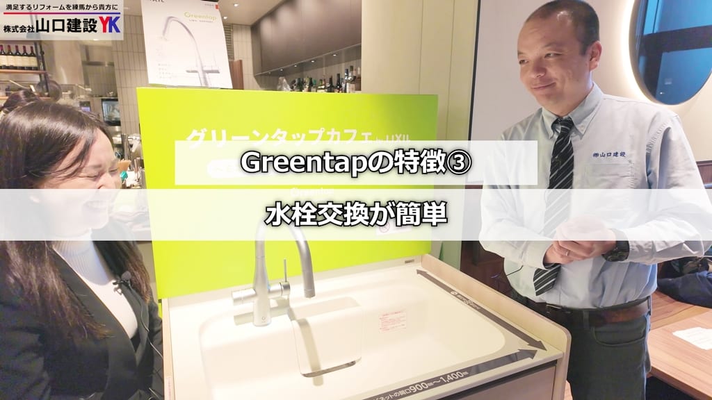 『Greentap』特徴③：交換が簡単