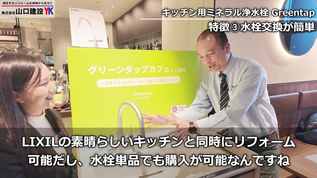 『Greentap』は単品での購入も可能