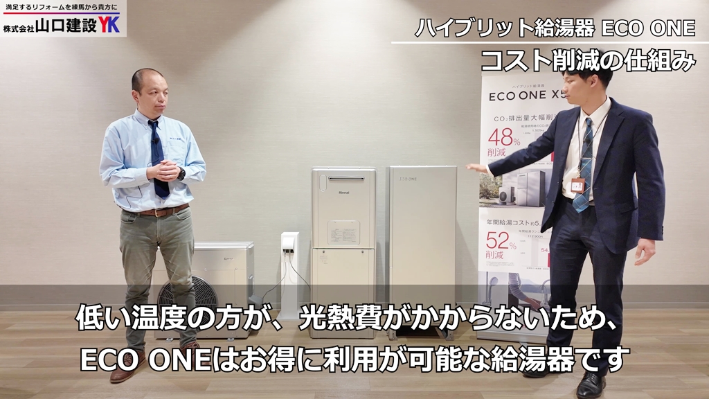 『ECO ONE』コスト削減の仕組み