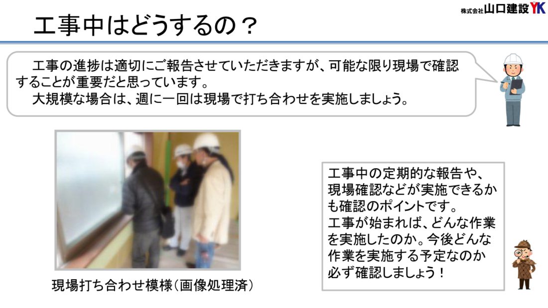 13、工事中にはどうすれば良いのか