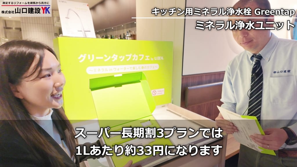 『Greentap』ミネラル浄水ユニットの価格について