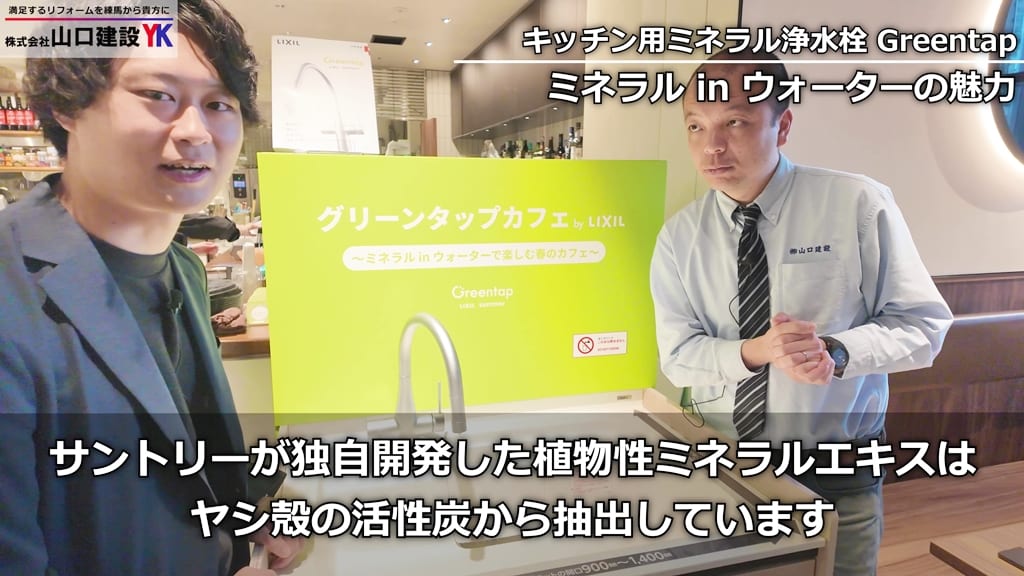 LIXILの浄水化技術×サントリーの植物ミネラルエキス