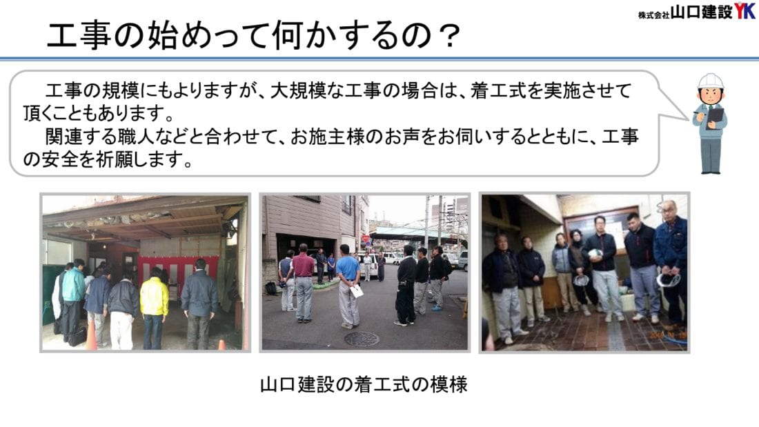 11、工事の始めに何をするのか