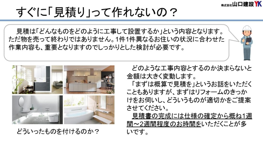 8、すぐに見積は作れないのか
