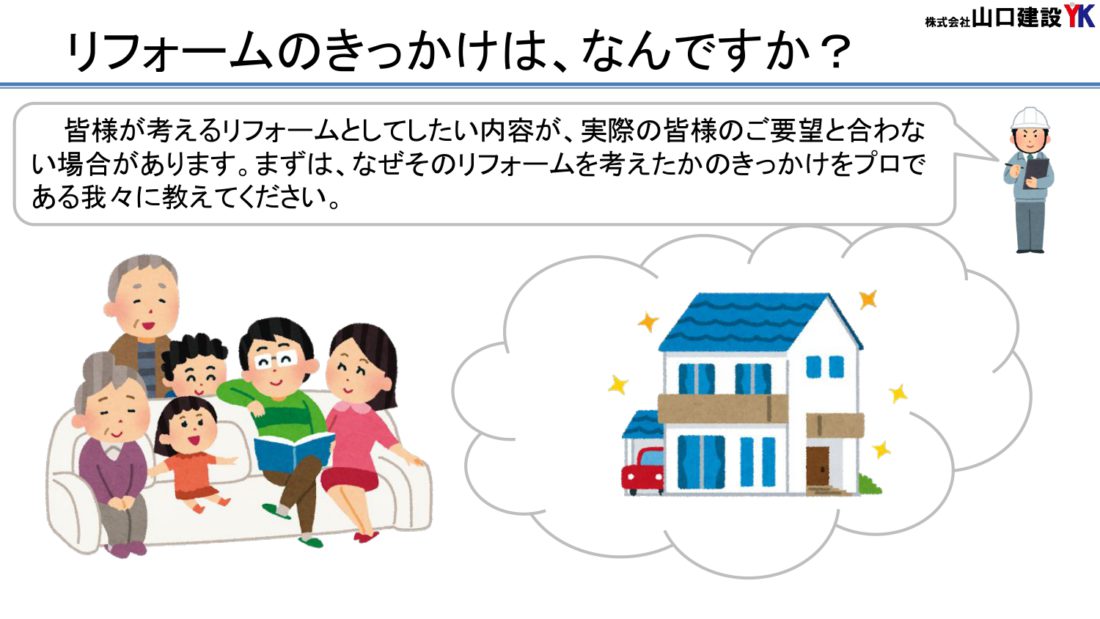 1、リフォームのきっかけを考えましょう
