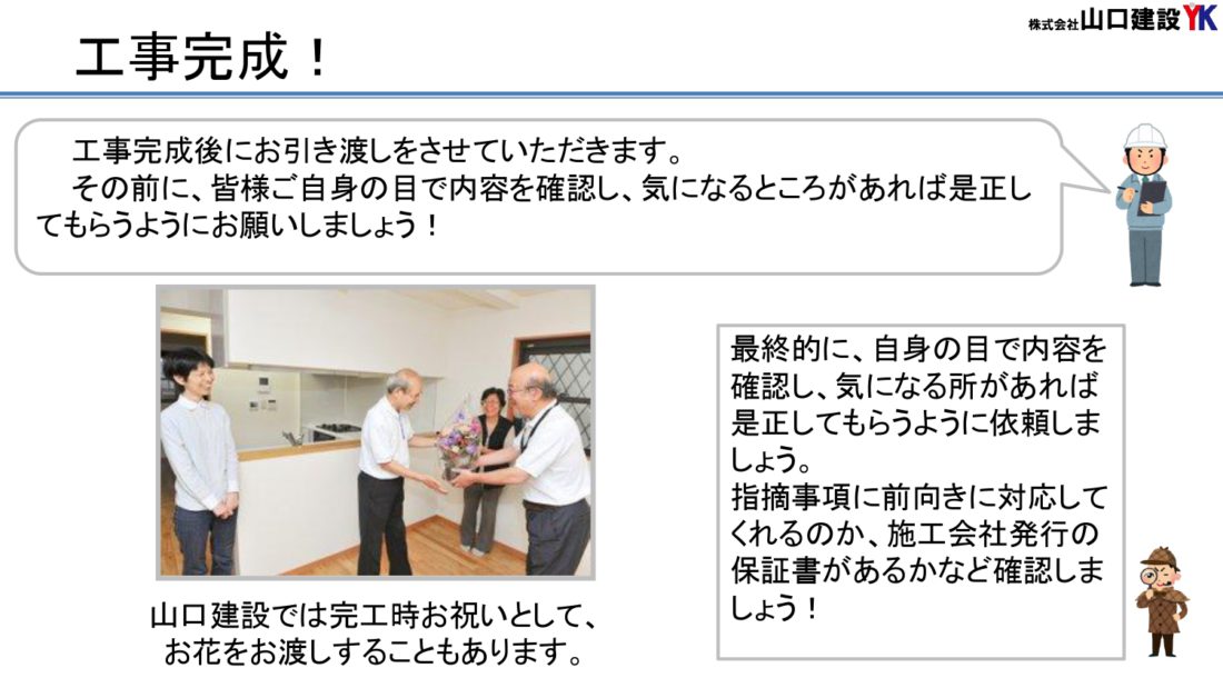 14、工事完成後の引き渡しについて