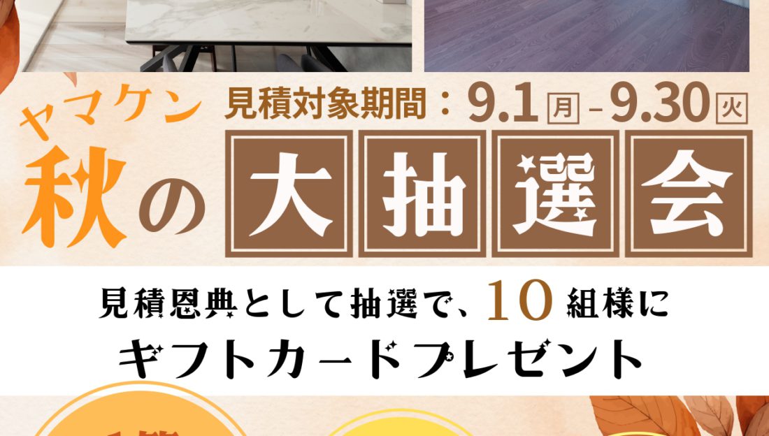 「秋のヤマケン大抽選会」及び、「第39回 トク得市秋」開催のお知らせ（2025年9月1日～9月30日）