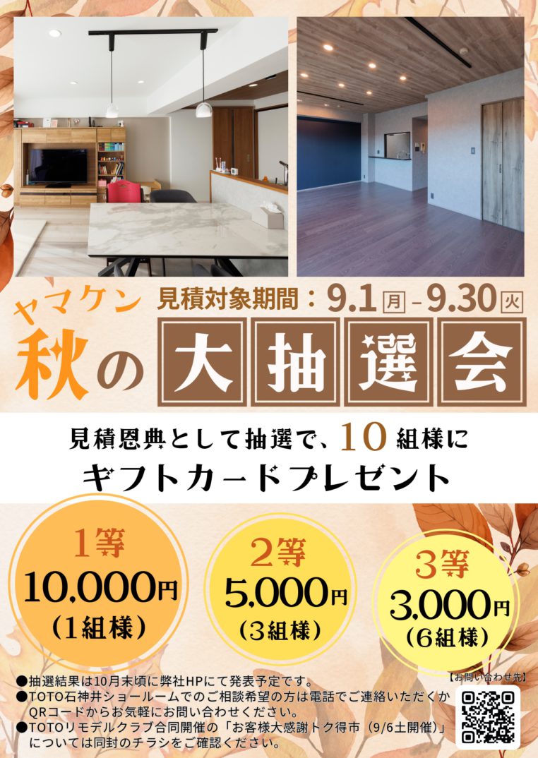 「秋のヤマケン大抽選会」及び、「第39回 トク得市秋」開催のお知らせ（2025年9月1日～9月30日）