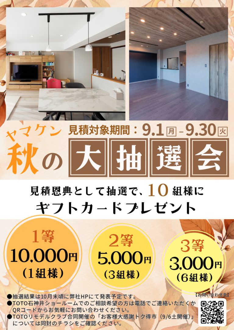 「秋のヤマケン大抽選会」及び、「第39回 トク得市秋」開催のお知らせ（2025年9月1日～9月30日）