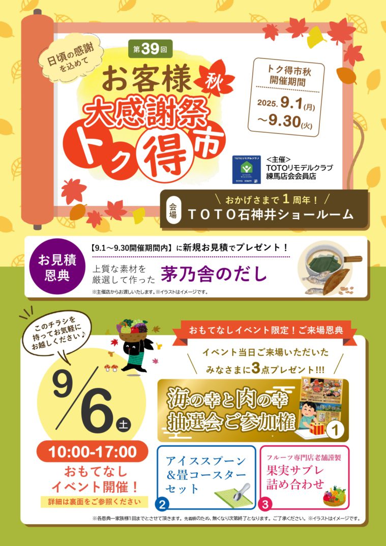 「秋のヤマケン大抽選会」及び、「第39回 トク得市秋」開催のお知らせ（2025年9月1日～9月30日）