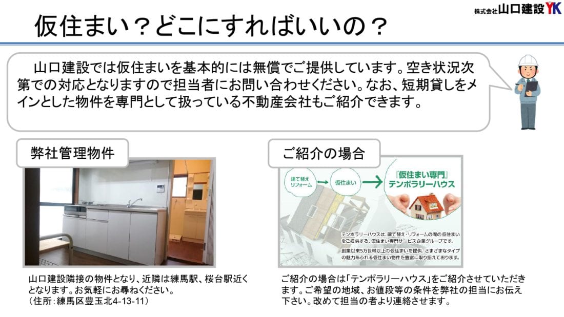 4、仮住まいについて