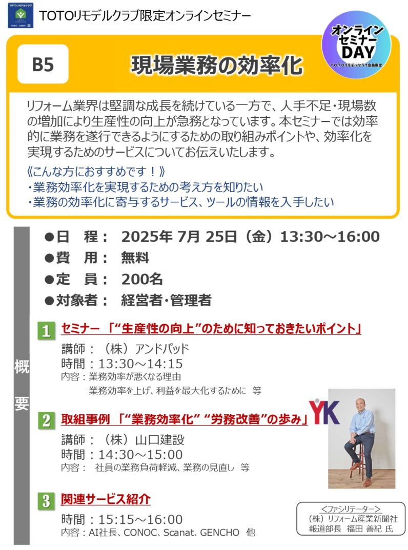 TOTOリモデルクラブ加盟会社向けのセミナーに「"業務効率化""労務改善"の歩み」として登壇