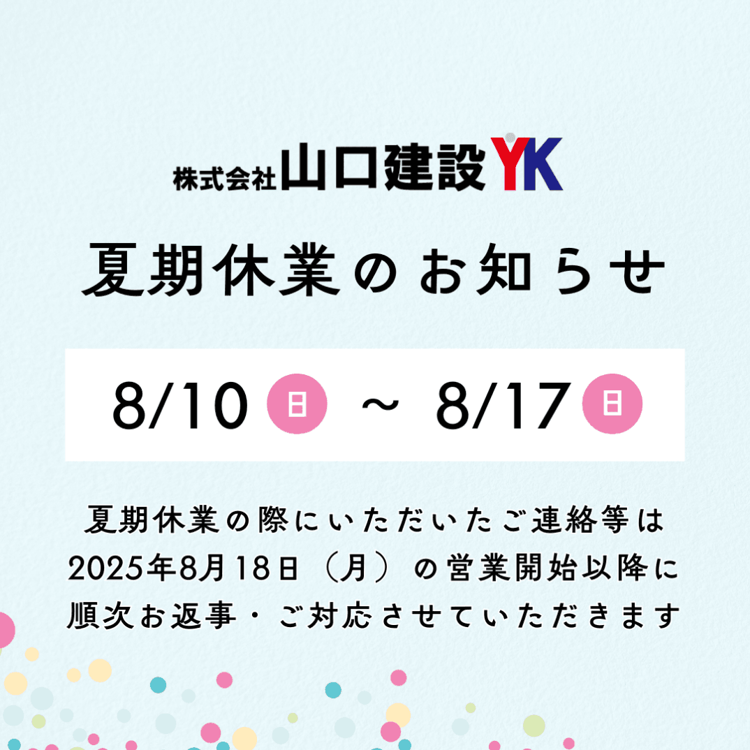 夏期休業のお知らせ（2025年）