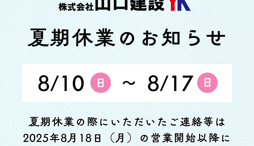 夏期休業のお知らせ（2025年）