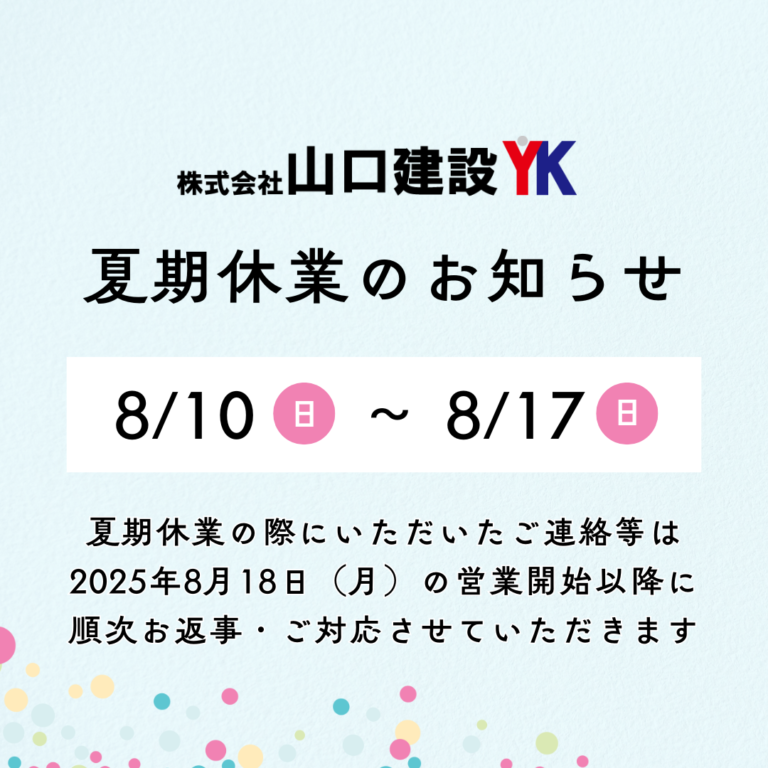夏期休業のお知らせ（2025年）