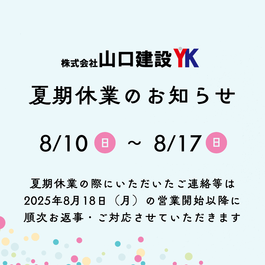 2025年夏期休業のお知らせ