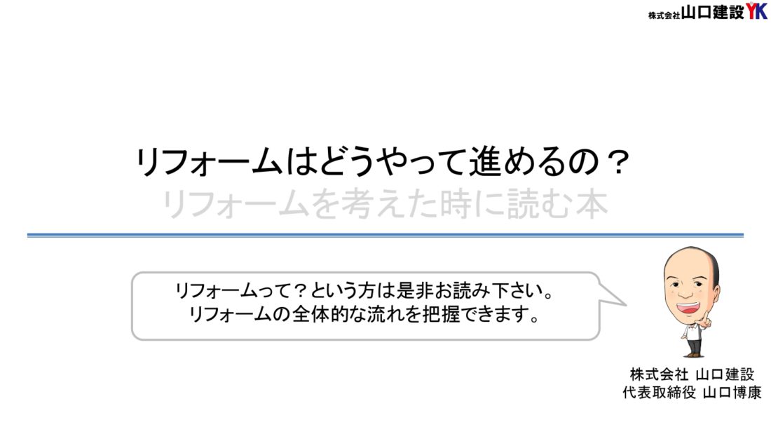 リフォームはどのように進めればよいのか